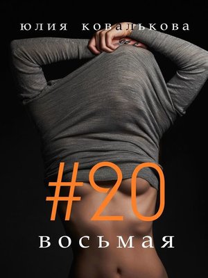 cover image of #20 восьмая